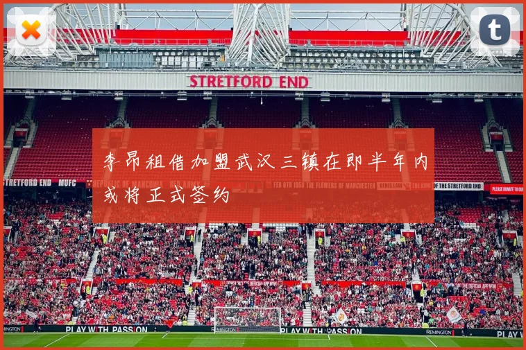 李昂租借加盟武汉三镇在即半年内或将正式签约
