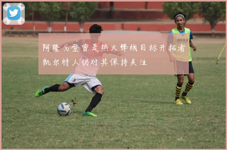 阿隆戈登曾是热火锋线目标开拓者凯尔特人仍对其保持关注