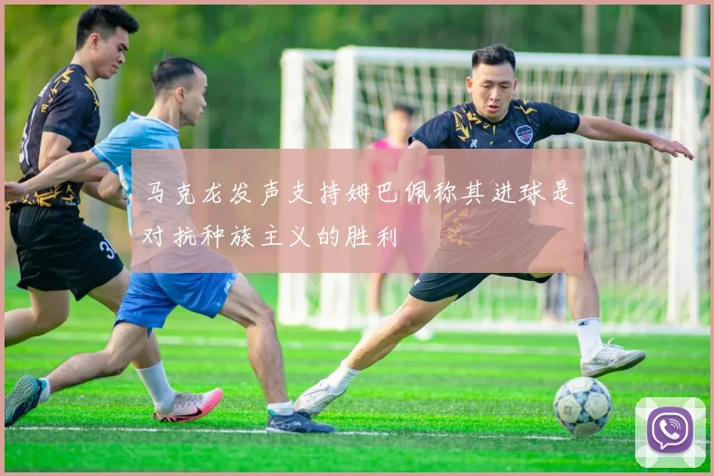 马克龙发声支持姆巴佩称其进球是对抗种族主义的胜利