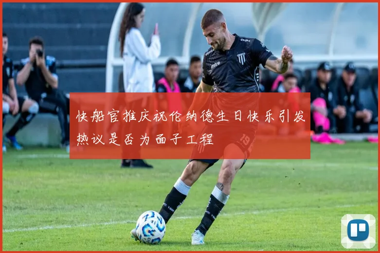 快船官推庆祝伦纳德生日快乐引发热议是否为面子工程
