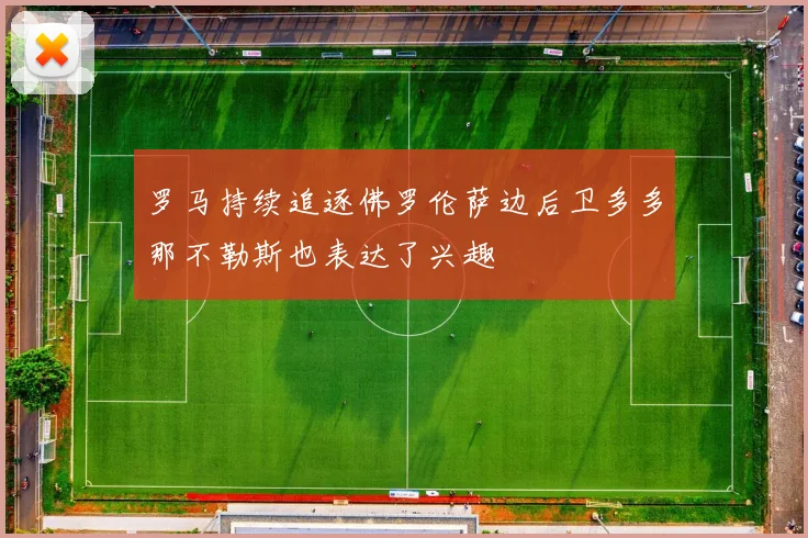 罗马持续追逐佛罗伦萨边后卫多多那不勒斯也表达了兴趣