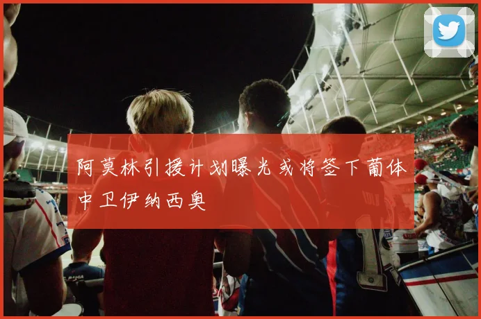 阿莫林引援计划曝光或将签下葡体中卫伊纳西奥