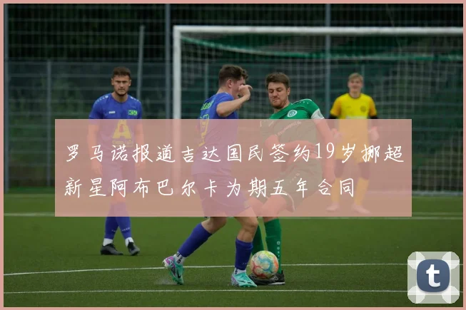 罗马诺报道吉达国民签约19岁挪超新星阿布巴尔卡为期五年合同